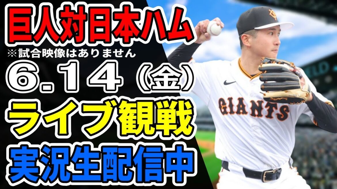 【巨人ライブ】6/14 巨人 対 日本ハムファイターズの交流戦をみんなで応援するライブ！巨人戦を生配信中！！ #読売ジャイアンツ #巨人交流戦 #日本ハムライブ