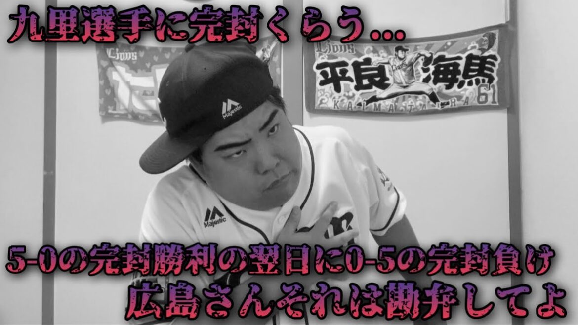 【6月13日】西武vs広島 完封勝利の翌日に完封負け。九里選手の前に打線陣は2安打無得点。チームの勢いがなくなっちゃうよ...