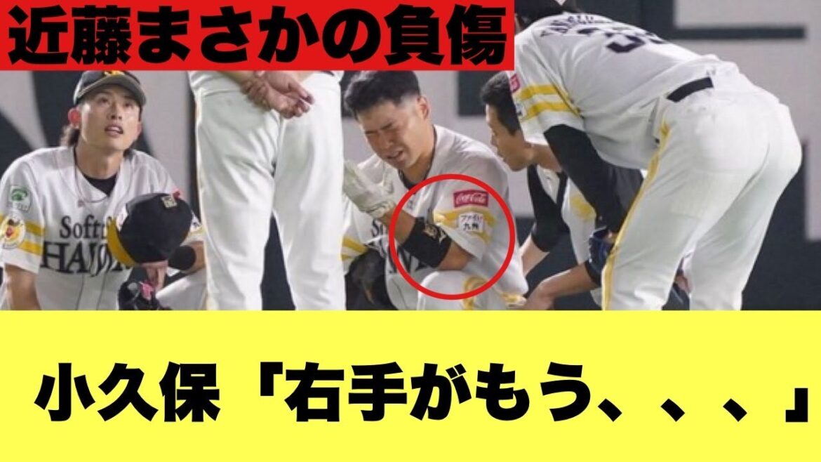 【どうなる？】近藤の負傷がまじでやばい・・・【２ちゃんねる反応集】【プロ野球反応】【ソフトバンク】