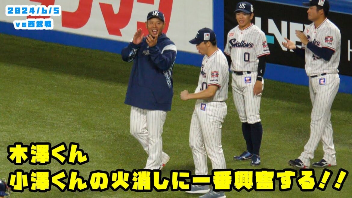 木澤くん　小澤くんの火消しに一番興奮する！！　2024/6/5 vs西武