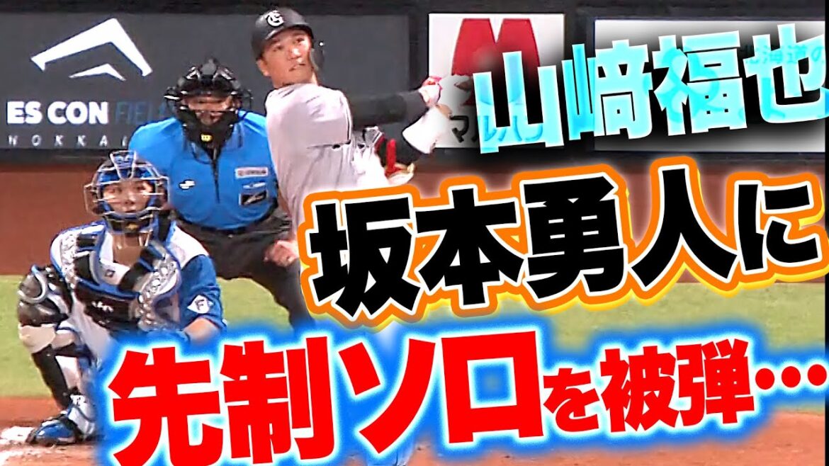 Pacific-League: 【甘く入った変化球…】山崎福也『G坂本勇人に先制ソロを被弾…戸郷を援護することを許してしまう…』 【甘く入った変化球…】山崎福也『G坂本勇人に先制ソロを被弾…戸郷を援護することを許してしまう…』