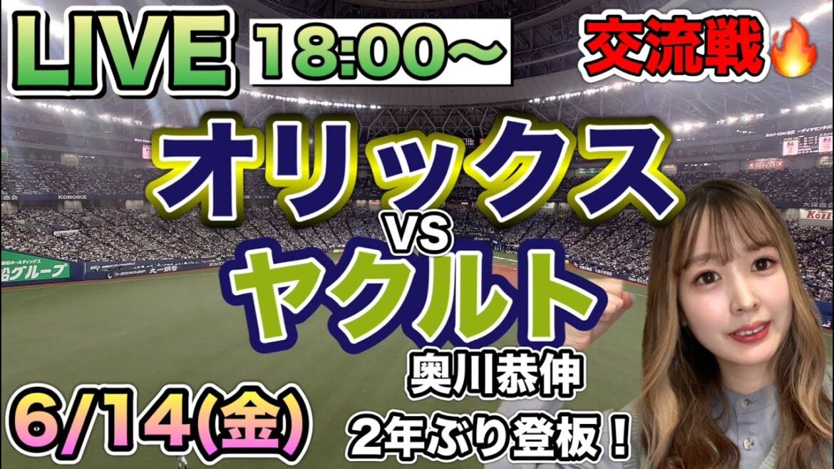 【奥川恭伸2年ぶり登板】LIVEオリックスバファローズVSヤクルトスワローズ⚾野球実況24/6/14 【奥川恭伸2年ぶり登板】LIVEオリックスバファローズVSヤクルトスワローズ⚾野球実況24/6/14