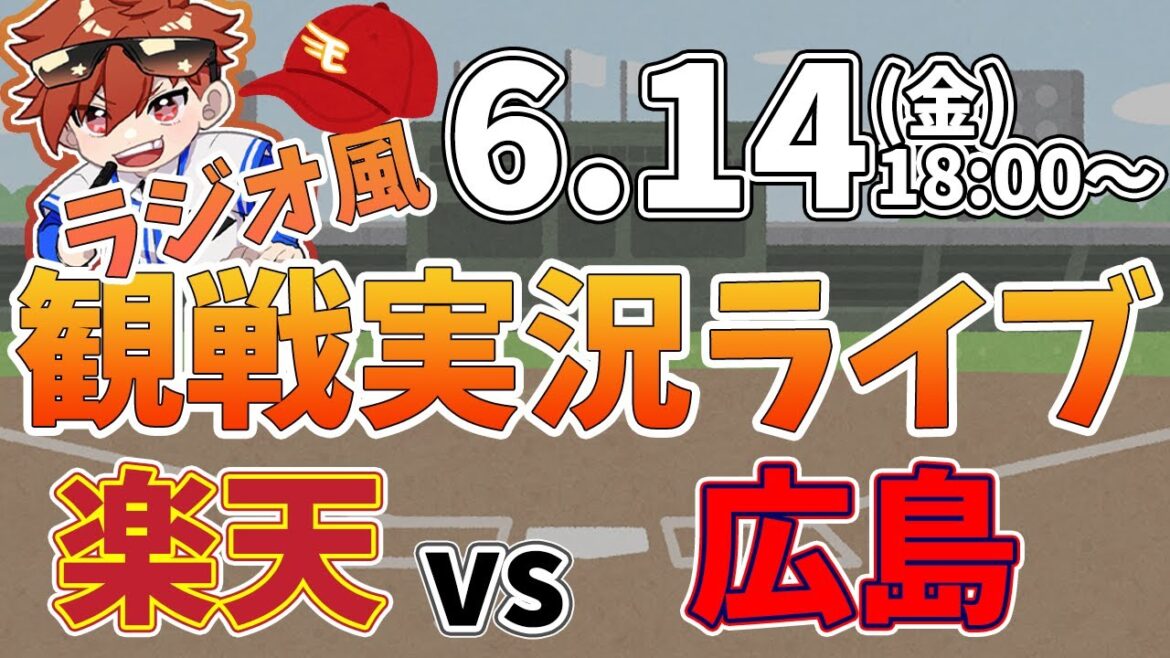 【観戦ライブ配信】徹底解説！プロ野球交流戦 楽天 VS 広島 #rakuteneagles #東北楽天ゴールデンイーグルス  6/14【ラジオ実況風】