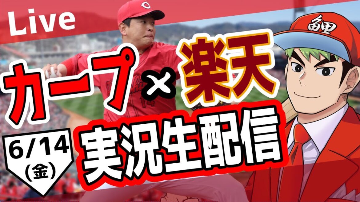 【カープ ライブ】6/14 カープ 対 東北楽天ゴールデンイーグルスをみんなで応援するライブ！広島戦を生配信中！！ #広島東洋カープ  #カープ  #カープライブ　カープ 対 楽天