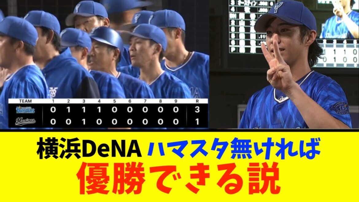 【ビジター最強】DeNAが3対1でロッテに3タテ！