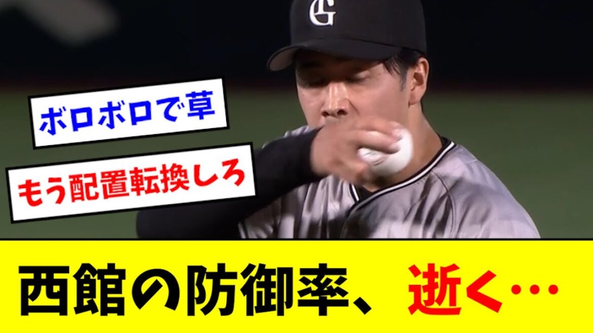 【悲報】西館、防御率がクッソ悪化する...