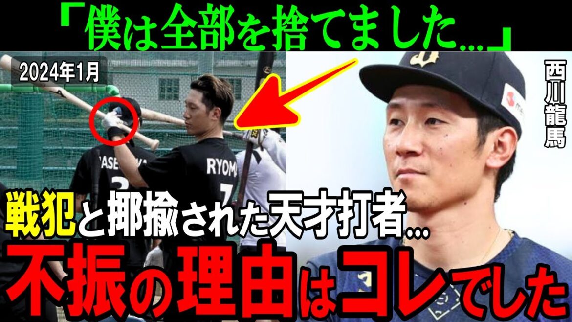 【オリックス】戦犯と揶揄された天才打者の意外な復活理由...西川龍馬の不振の理由がヤバすぎた。【プロ野球/NPB】