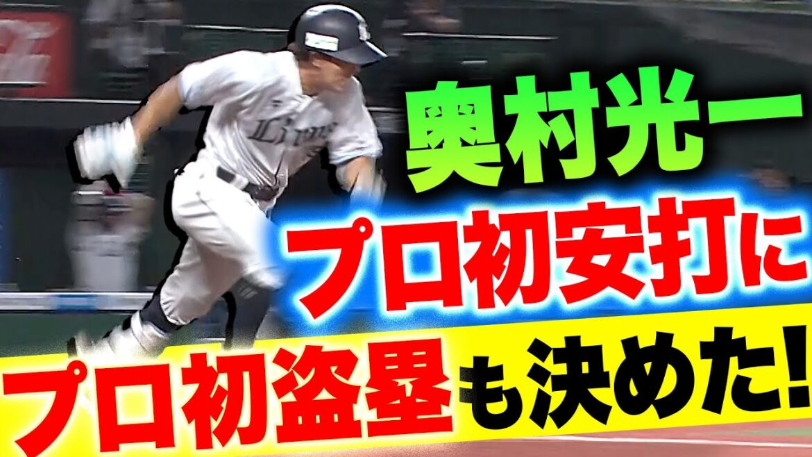 【喜び爆発】奥村光一『全力走塁で駆け抜けた…プロ初安打＆プロ初盗塁！』