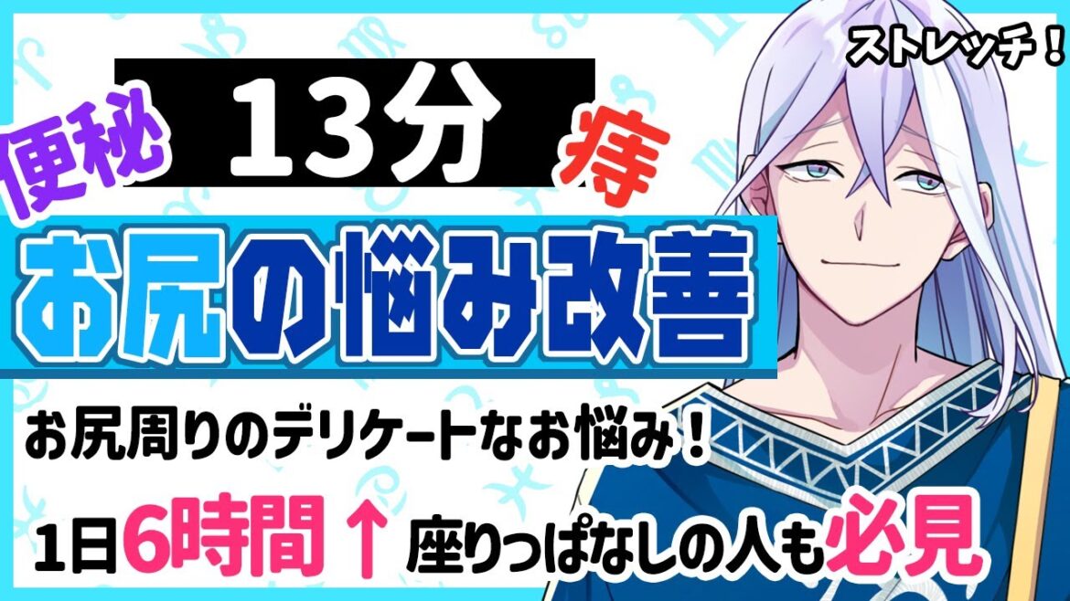 [短時間]座りっぱなしさんのお悩み改善!?(CV.立花慎之介)お尻周りの血流を良くして便秘や痔の改善に繋がる簡単ストレッチ始めよう【DUO★鳴百】