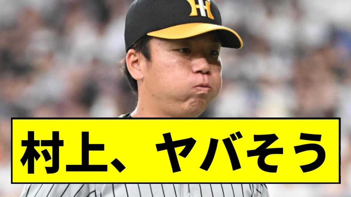 【阪神】村上頌樹、ガチのマジでヤバいかもしれない【2chスレ】 【阪神】村上頌樹、ガチのマジでヤバいかもしれない【2chスレ】