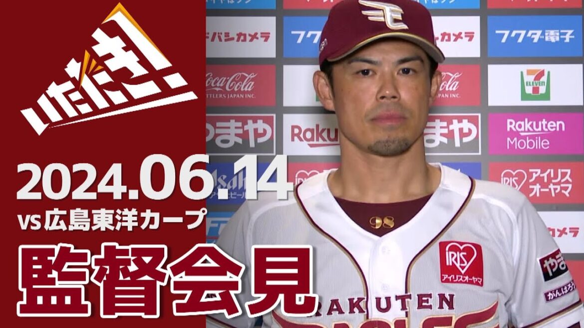 【2024/6/14】vs.広島東洋カープ 1回戦 監督会見
