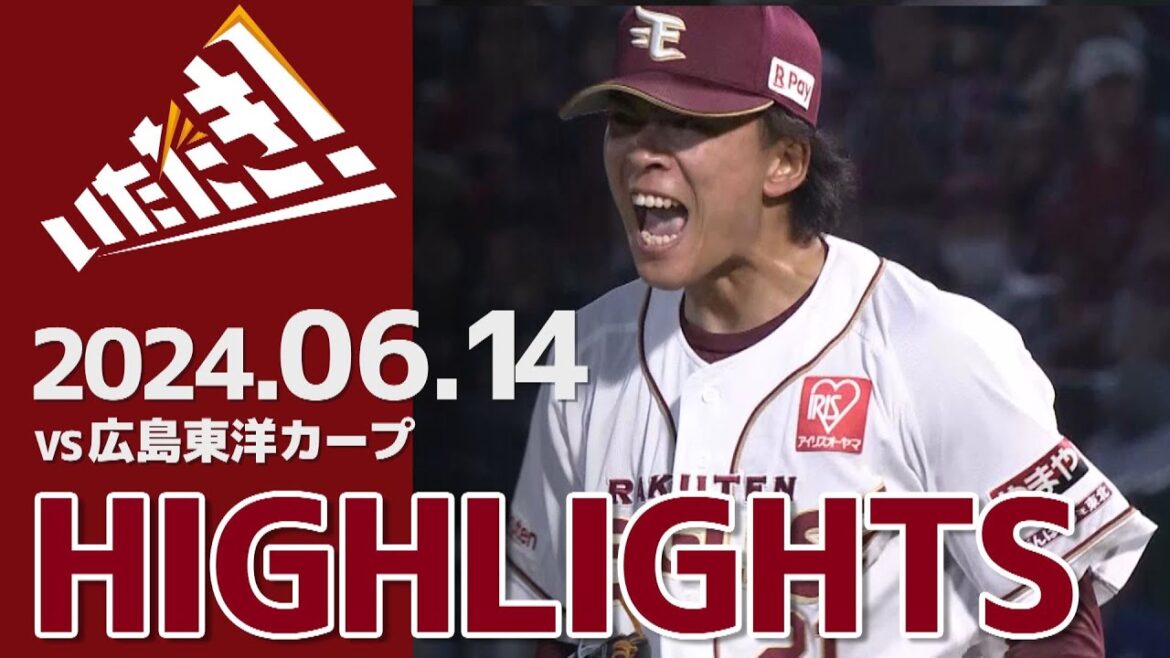 【2024/6/14】vs.広島東洋カープ 1回戦 ハイライト