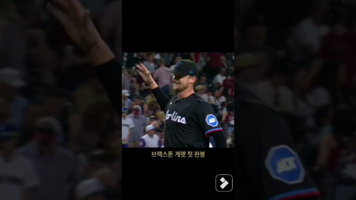 브랙스톤 게렛 첫 완봉 #mlb #baseball #메이저리그 #sports #야구 #완봉승 #브랙스톤게렛 #마이애미말린스 #투수