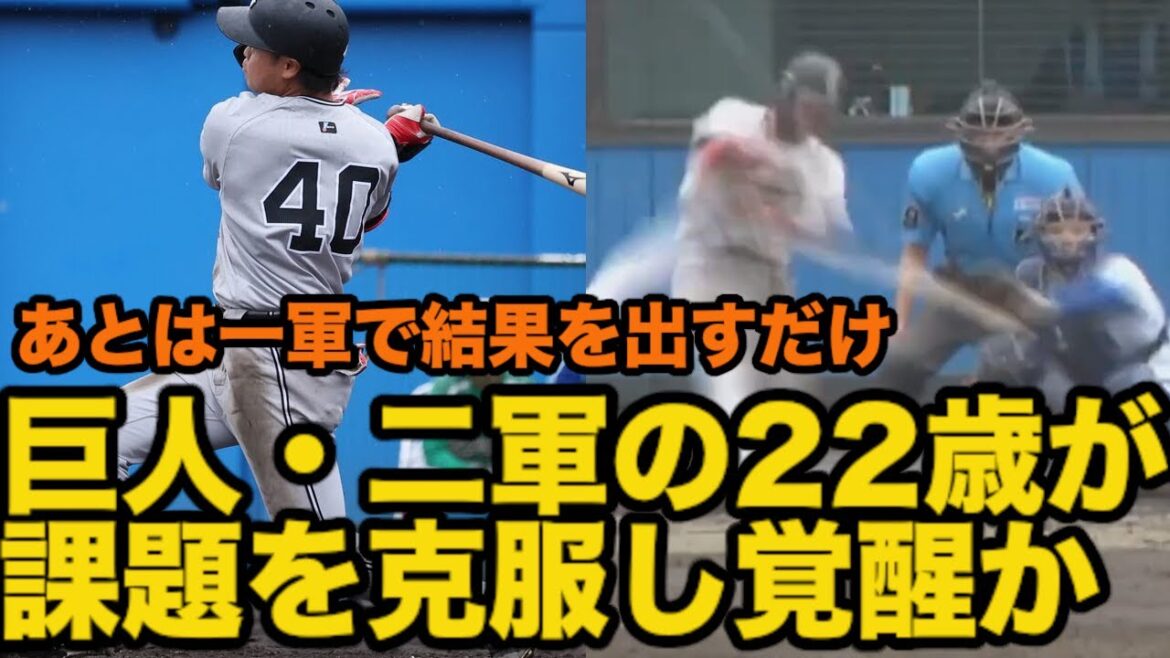 巨人・二軍の２２歳が課題を克服し、ついに覚醒か
