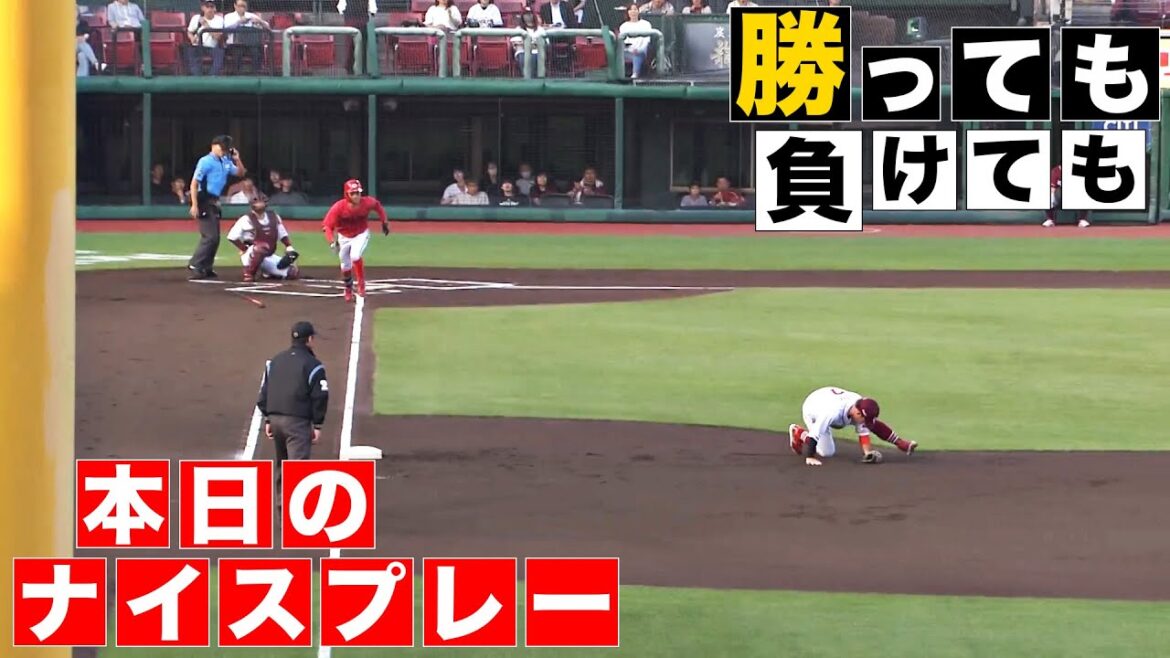 【勝っても】本日のナイスプレー【負けても】(2024年6月14日)