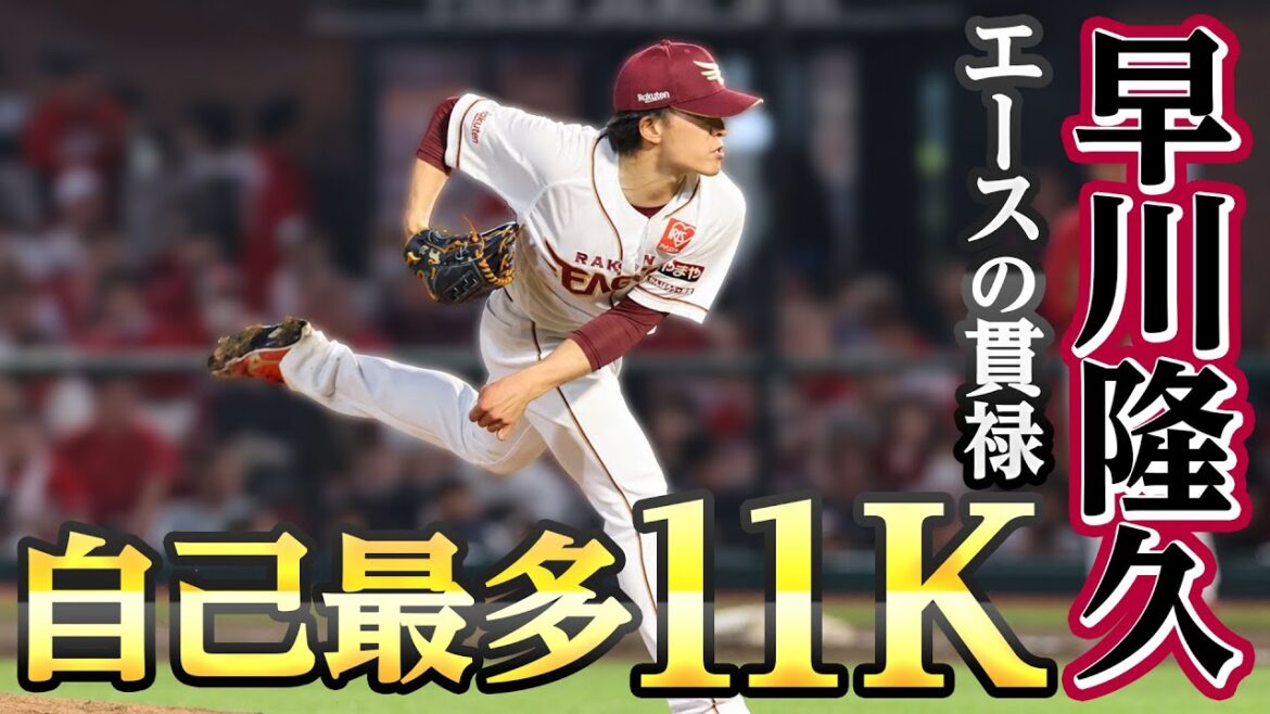 【10回117球の力投！】早川隆久選手 11奪三振まとめ