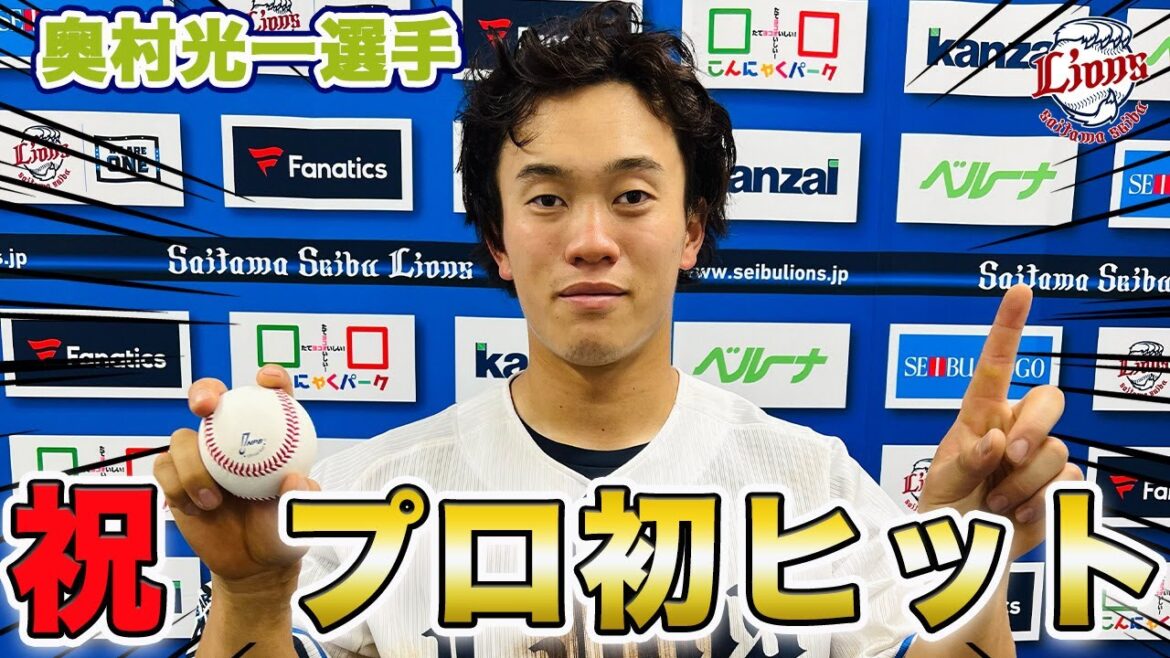 【祝！プロ初ヒット！】奥村光一選手インタビュー