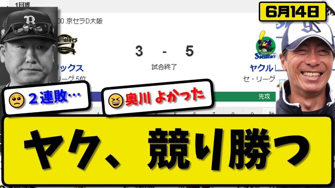 【セ6位vsパ5位】ヤクルトスワローズがオリックスバファローズに5-3で勝利…6月14日…先発奥川が950日ぶり白星…村上&長岡&サンタナ&オスナが活躍【最新・反応集・なんJ・2ch】プロ野球
