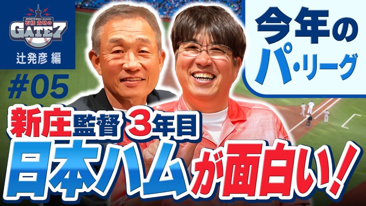 【ファイターズ】今年のパ・リーグは 日本ハムが面白い!!『石橋貴明のGATE7』