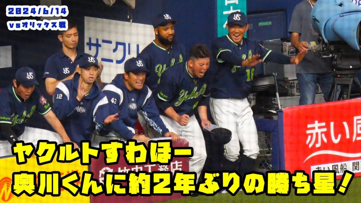 ヤクルトすわほー 奥川くんに約2年ぶりの勝ち星!みんな笑顔で祝福!! 2024/6/14 vsオリックス ヤクルトすわほー 奥川くんに約2年ぶりの勝ち星!みんな笑顔で祝福!! 2024/6/14 vsオリックス