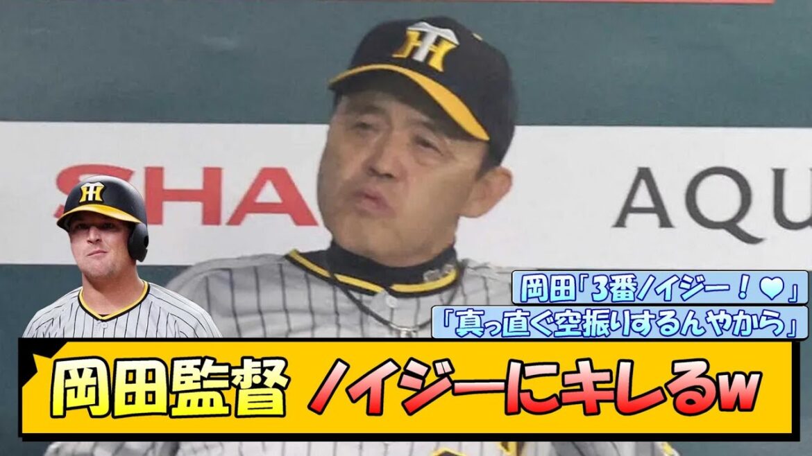 阪神・岡田監督 ノイジーにキレるwww【なんJ/2ch/5ch/ネット 反応 まとめ/阪神タイガース/岡田監督】