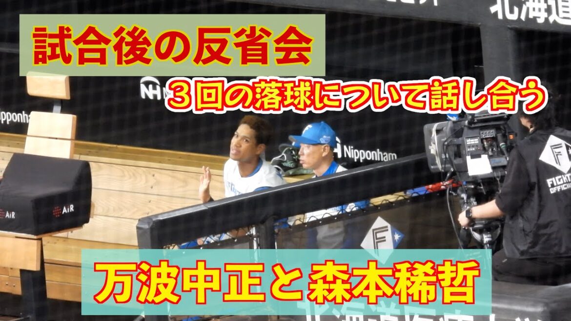 【20240614】万波中正が森本稀哲コーチと反省会。試合後に最後まで残って話し合う。