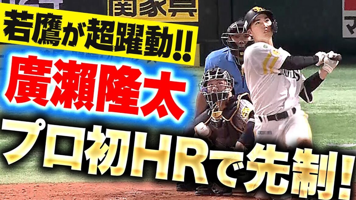 【若鷹の未来が超明るい】廣瀬隆太『鮮烈スイングで叩き込んだ！プロ初ホームランは均衡破る先制2ラン！』