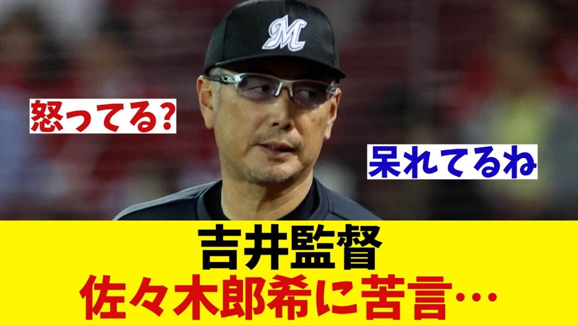 ロッテ・吉井監督　佐々木郎希に苦言wwwwww【野球情報】【2ch 5ch】【なんJ なんG反応】