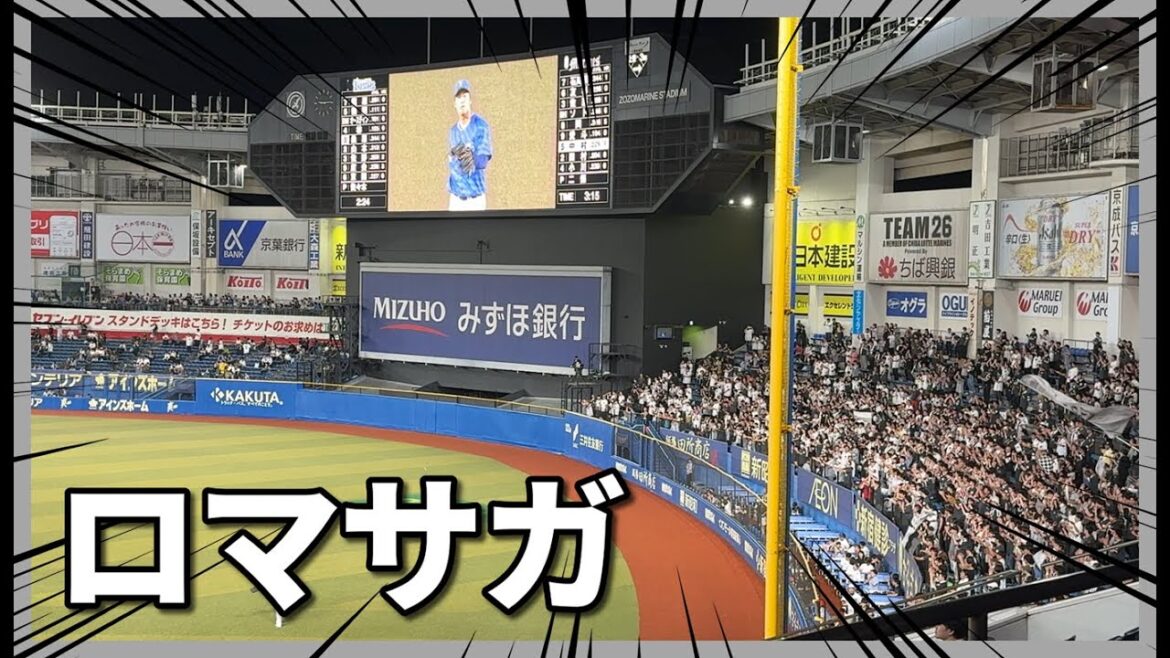 【千葉ロッテマリーンズ】ロマサガ｜ZOZOマリンスタジアム