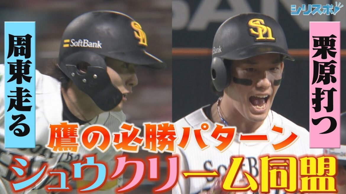 周東走って栗原が打つ！ホークス必勝パターン「シュウクリーム同盟」【シリスポ！ホークスこぼれ話】