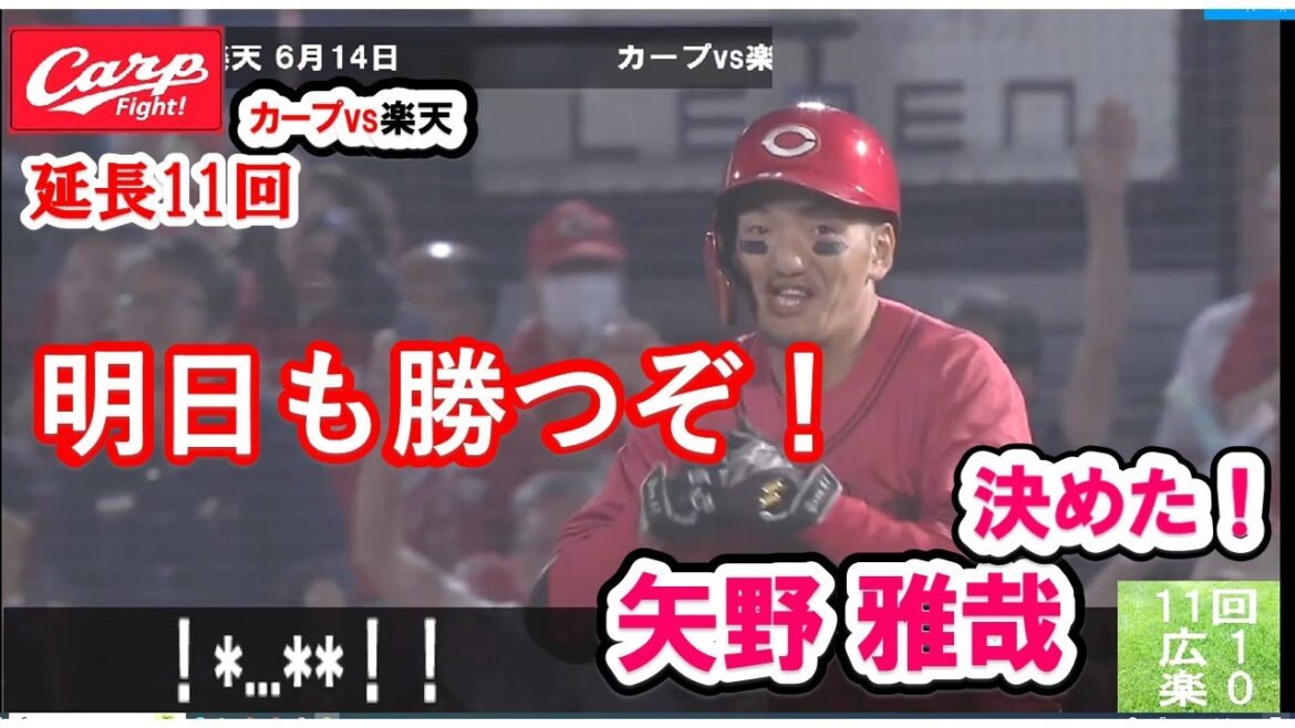 カープvs楽天　延長11回、矢野決勝犠飛！！連夜の殊勲！　速.. 羽月速っ！　投手陣全員で０封、抑えた！　#広島カープ #セパ交流戦 #広島楽天