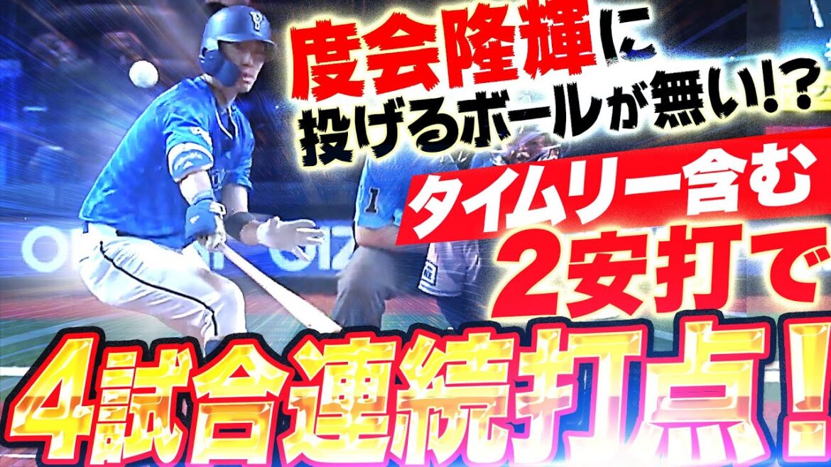 【4試合連続打点】度会隆輝『タイムリー&超技ありヒット…もう投げるボールが無い!』 【4試合連続打点】度会隆輝『タイムリー&超技ありヒット…もう投げるボールが無い!』