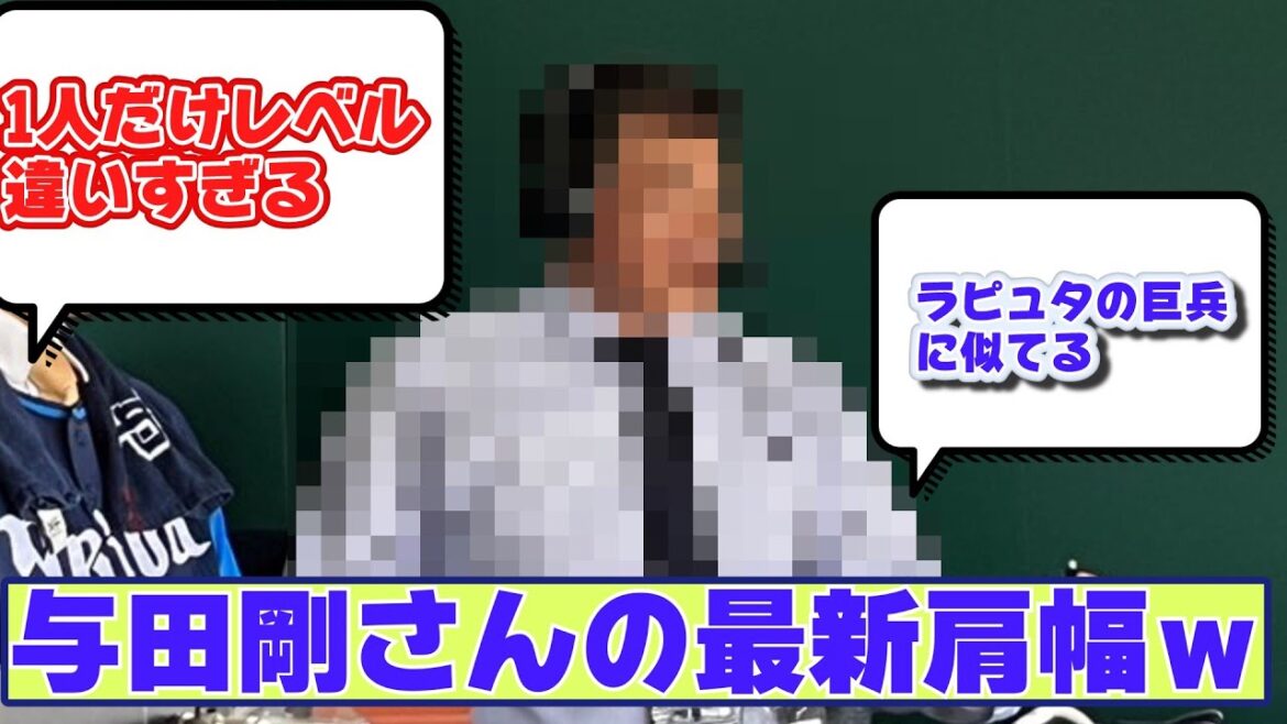 【最新版】与田剛さんの最新肩幅にたいする反応集【なんJ野球反応まとめ】
