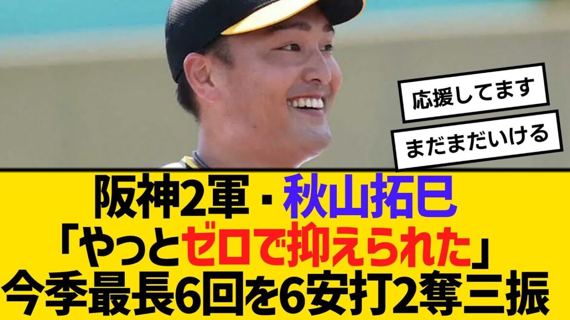阪神2軍・秋山拓巳「やっとゼロで抑えられた」今季最長6回を6安打2奪三振　【ネットの反応】【反応集】