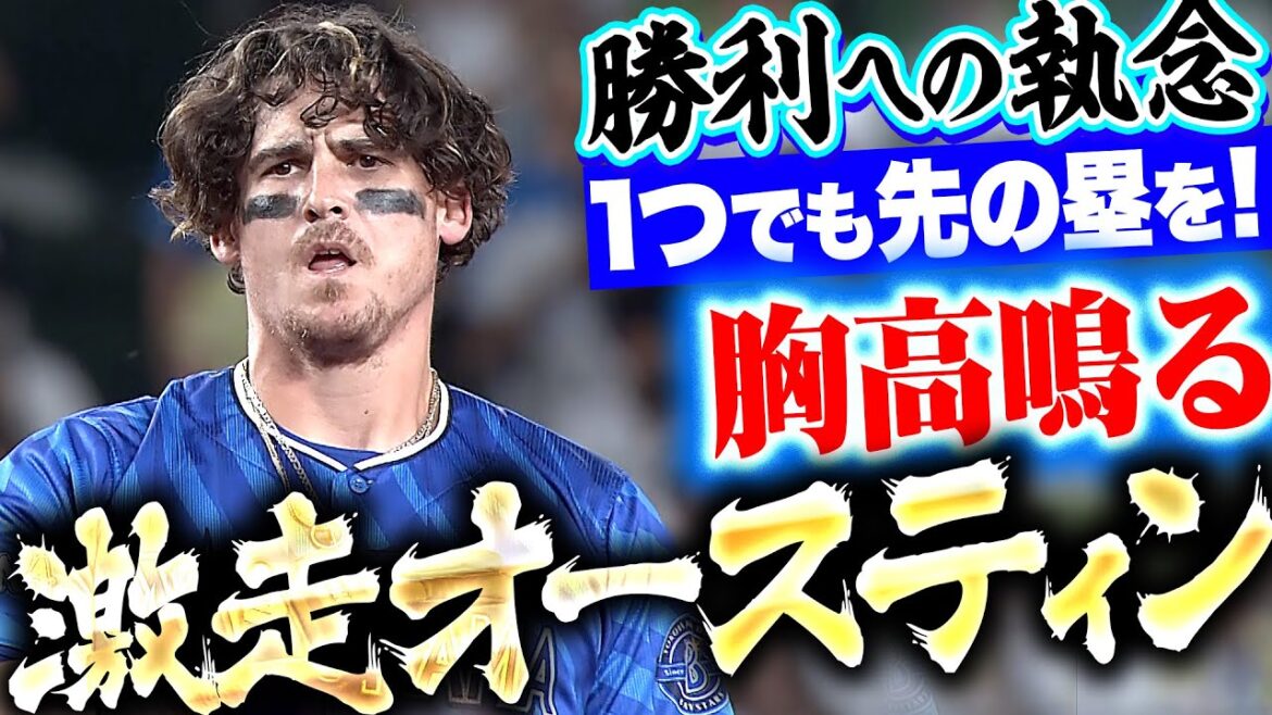 Pacific-League: 【激走にドキドキ】オースティン『燃え上がる勝利への執念…一瞬の隙を逃さなかった“激走2塁打”』【ケガだけは…】 【激走にドキドキ】オースティン『燃え上がる勝利への執念…一瞬の隙を逃さなかった“激走2塁打”』【ケガだけは…】
