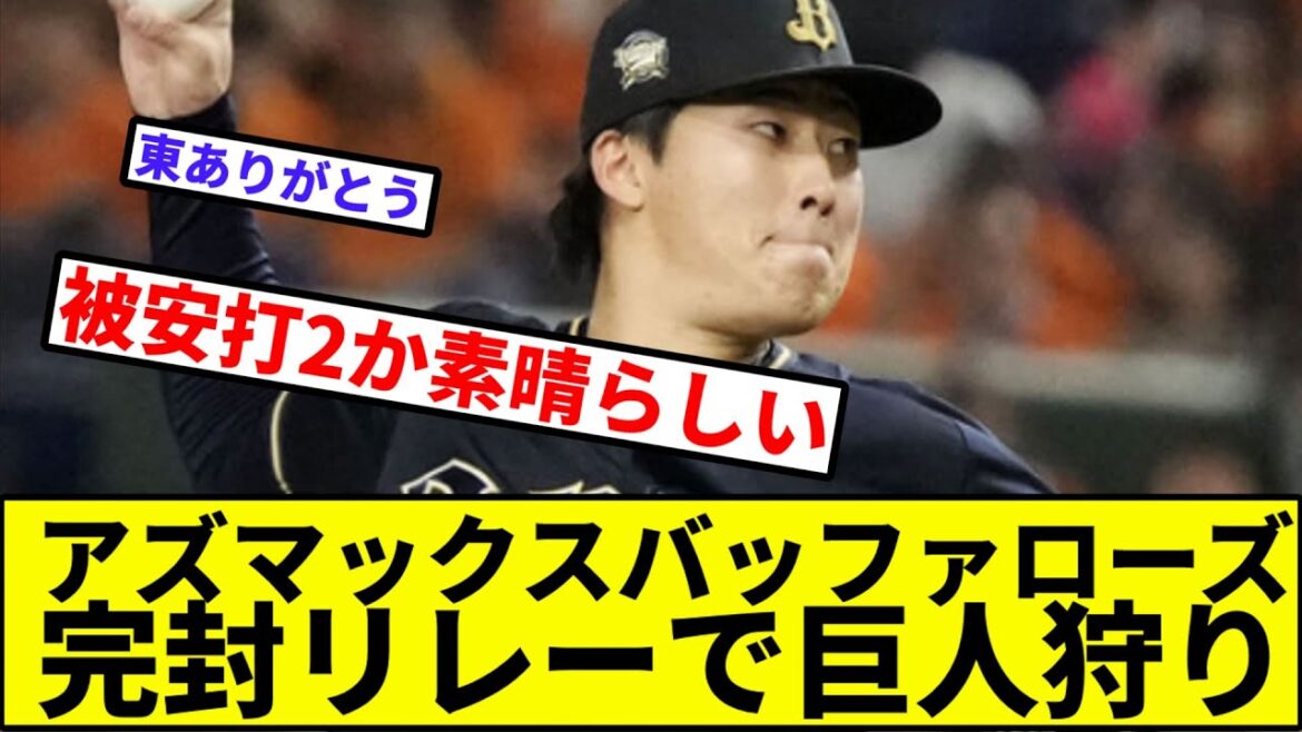 【今季2度目の3連勝や！】アズマックスバッファローズ、完封リレーで巨人狩り【なんJ反応】【プロ野球反応集】【2chスレ】【1分動画】【5chスレ】【オリックス】【読売ジャイアンツ】【東】【マチャド】