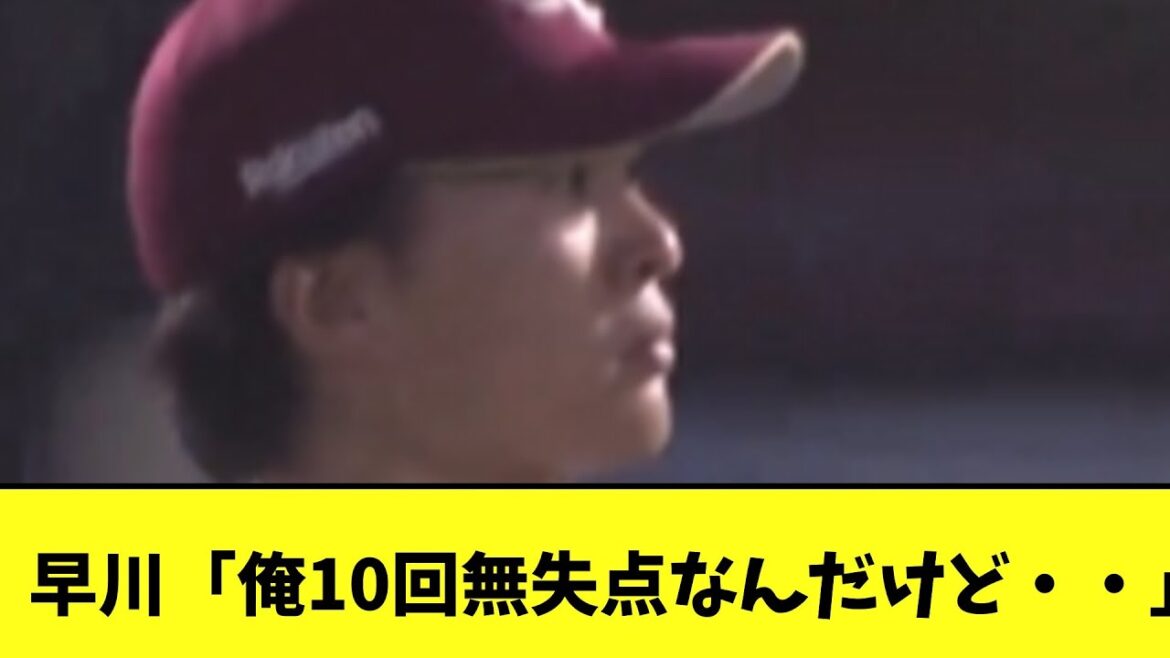 【悲報】楽天早川「俺10回無失点なんだけど・・」➡負け