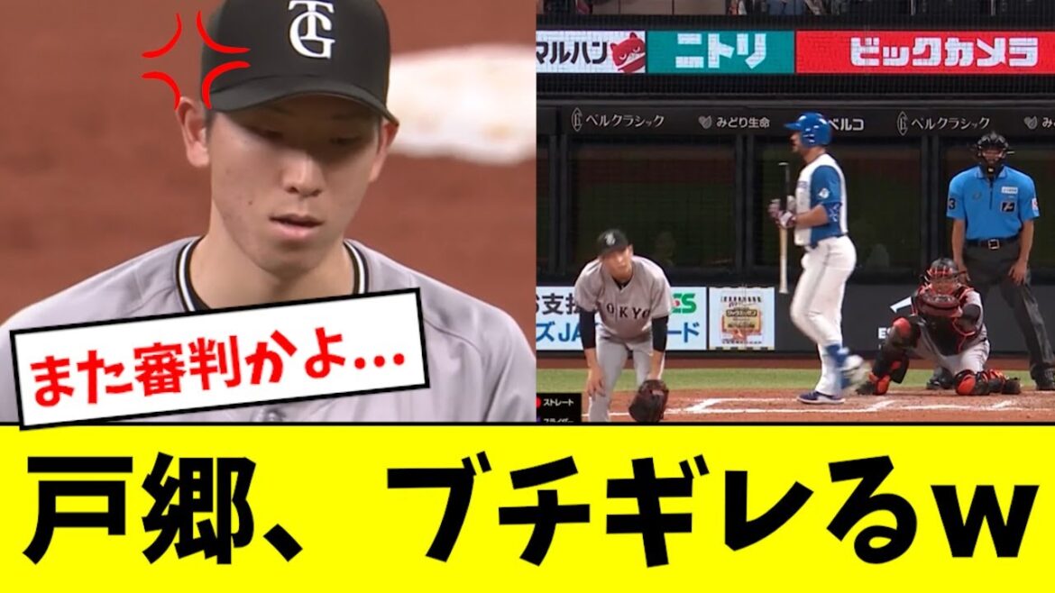 【ブチギレ】戸郷、我慢の限界を迎えるwwwwww