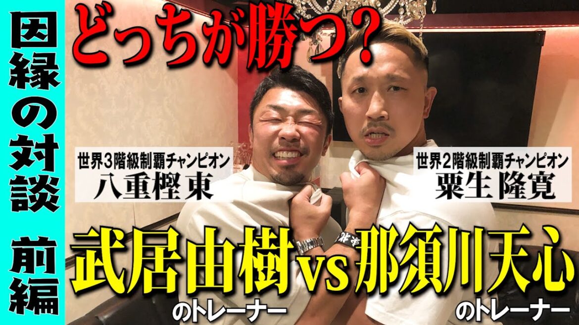 【武居由樹vs那須川天心 代理戦争】天心選手のトレーナー粟生隆寛と八重樫東が直接対決 前編 【武居由樹vs那須川天心 代理戦争】天心選手のトレーナー粟生隆寛と八重樫東が直接対決 前編