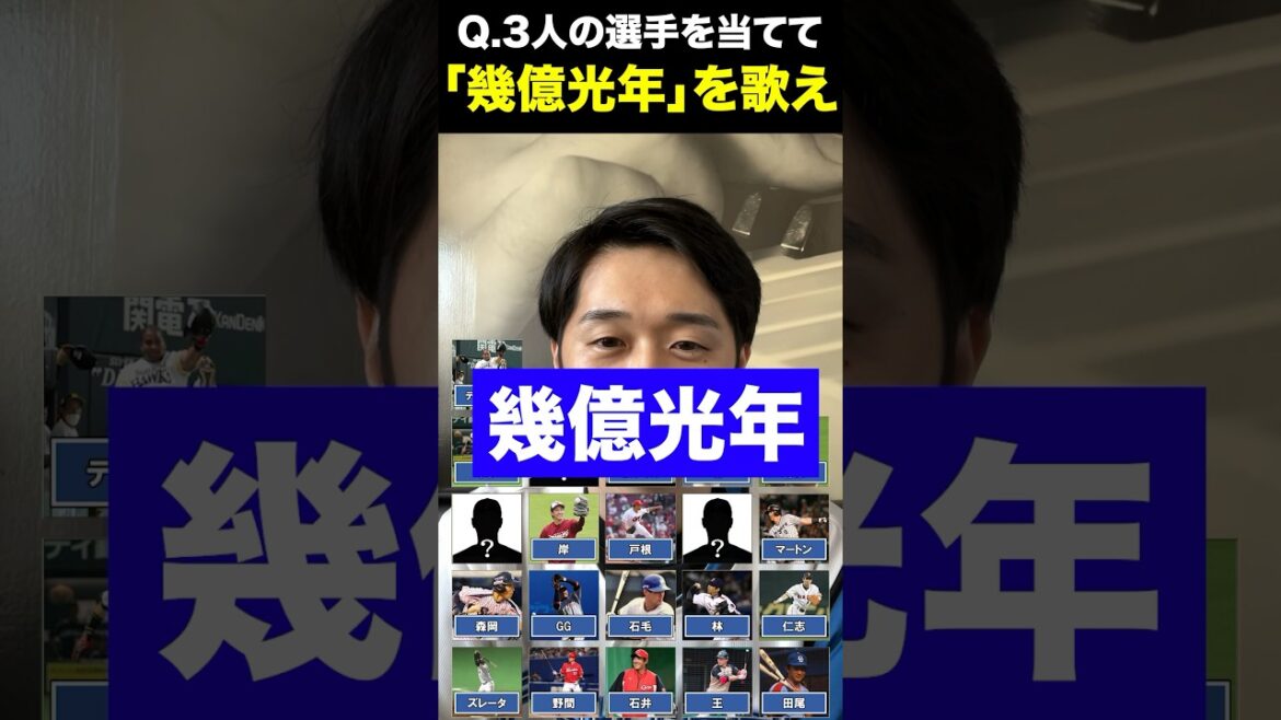 プロ野球アキネーター「幾億光年」 #プロ野球 #アキネーター #替え歌 #幾億光年