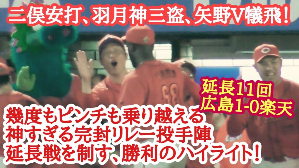 幾度もピンチを乗り越え完封リレーの投手陣！矢野雅哉のV犠飛で延長戦を制す！広島カープ勝利の現地ハイライト！広島1-0楽天 2024年6月14日