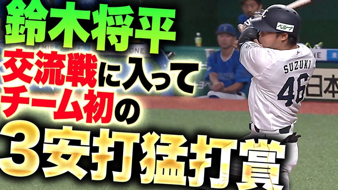 Pacific-League: 【4出塁】鈴木将平『交流戦に入ってチーム初の3安打猛打賞…獅子打線の起爆剤に!』 【4出塁】鈴木将平『交流戦に入ってチーム初の3安打猛打賞…獅子打線の起爆剤に!』