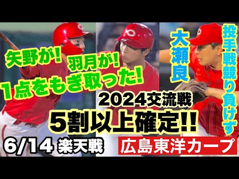 【広島東洋カープ】6/14楽天戦 投手戦をしぶとく勝利し、2024年も交流戦5割以上が確定!! 大瀬良がよく踏ん張ってくれました 【大瀬良大地】【二俣翔一】【羽月隆太郎】【矢野雅哉】【カープ】 【広島東洋カープ】6/14楽天戦 投手戦をしぶとく勝利し、2024年も交流戦5割以上が確定!! 大瀬良がよく踏ん張ってくれました 【大瀬良大地】【二俣翔一】【羽月隆太郎】【矢野雅哉】【カープ】