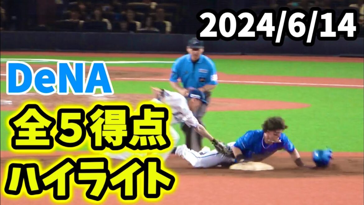 【全５得点ハイライト】度会筒香佐野タイムリー！ 横浜DeNAベイスターズ 2024/6/14