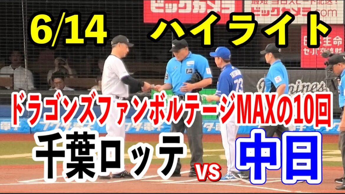 【ZOZOマリンハイライト】千葉ロッテvs中日！延長10回中田翔選手が意地のタイムリー！ドラゴンズファンのボルテージがエグかった！！2024/06/14