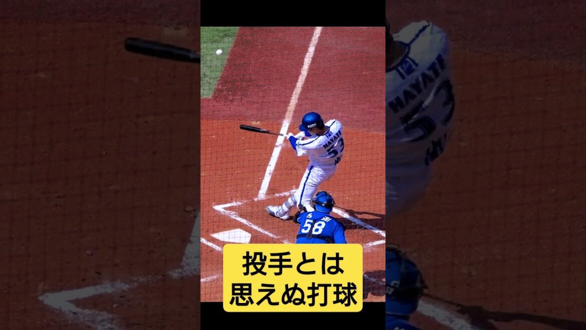 中川颯プロ初ホームラン！投手とは思えぬスイングと打球！第1号2024/05/18 横浜DeNAベイスターズ