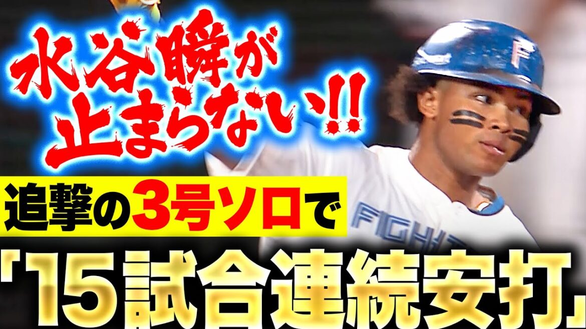 【反撃の逆方向弾】水谷瞬『止まらないッ…今季3号ソロで“15試合連続安打”