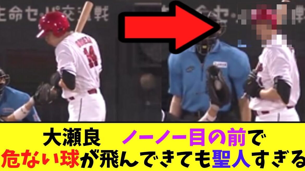 大瀬良　ノーノー目の前で危ない球が飛んできても聖人すぎる