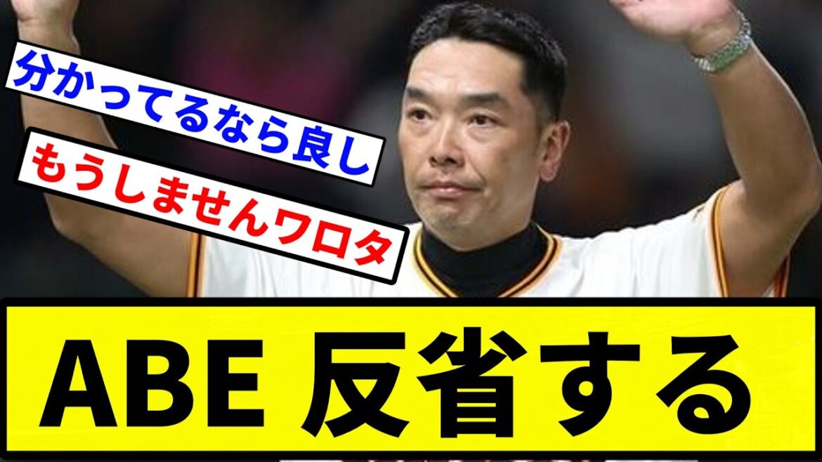 【秋広 残念】ABE 反省する【プロ野球反応集】【1分動画】