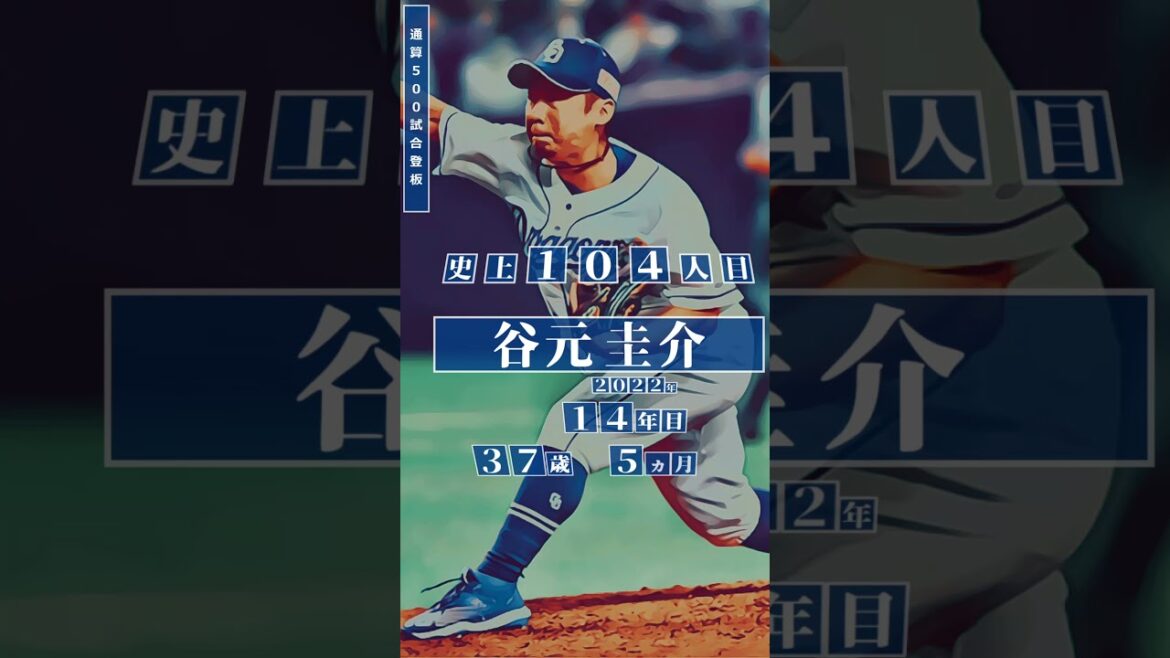 【涌井秀章、500試合登板！】同球団選手 通算500試合登板 達成者まとめ #shorts
